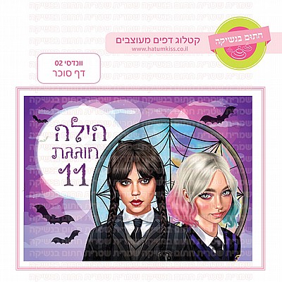 דף סוכר ונסדיי 02 דף סוכר ונסדיי 02