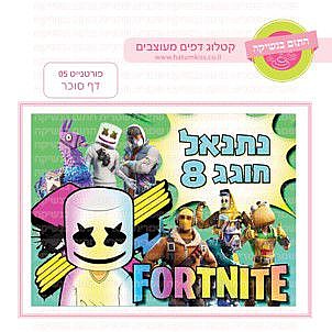 דף סוכר פורטנייט 05 דף סוכר פורטנייט 05