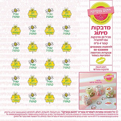 ראש השנה מדבקות עיגול 10 ראש השנה מדבקות עיגול 10