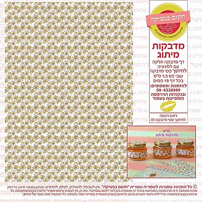 ראש השנה מדבקות פסים 01 ראש השנה מדבקות פסים 01