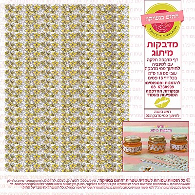 ראש השנה מדבקות פסים 02 ראש השנה מדבקות פסים 02