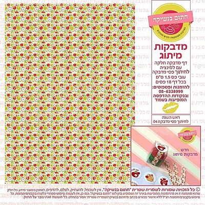 ראש השנה מדבקות פסים 04 ראש השנה מדבקות פסים 04