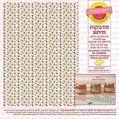 ראש השנה מדבקות פסים 03 ראש השנה מדבקות פסים 03