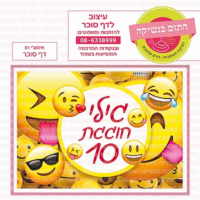 דף סוכר אימוגי 01 דף סוכר אימוגי 01