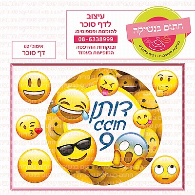 דף סוכר עיגול אימוגי 02 דף סוכר עיגול אימוגי 02