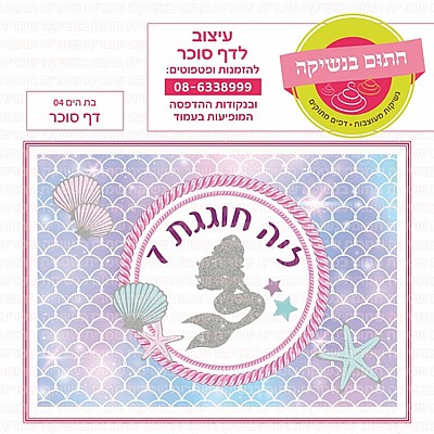 דף סוכר בת הים 04 דף סוכר בת הים 04