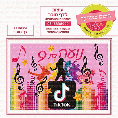 דף סוכר טיק טוק 01 דף סוכר טיק טוק 01