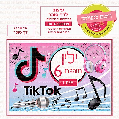 דף סוכר טיק טוק 02 דף סוכר טיק טוק 02