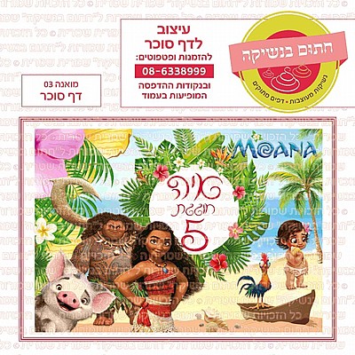 דף סוכר מואנה 03 דף סוכר מואנה 03