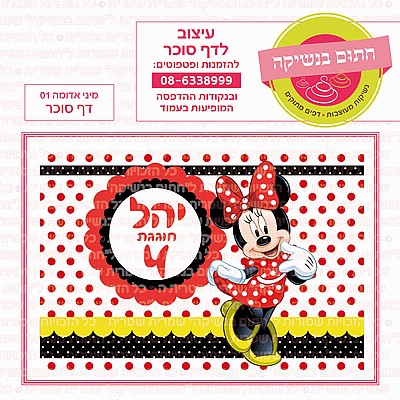 דף סוכר עיגול מינימאוס אדומה 01 דף סוכר עיגול מינימאוס אדומה 01
