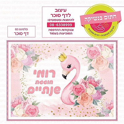 דף סוכר פלמינגו דף סוכר פלמינגו