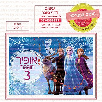 דף סוכר פרוזן 05 דף סוכר פרוזן 05