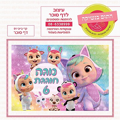 דף סוכר קרי בייבי דף סוכר קרי בייבי