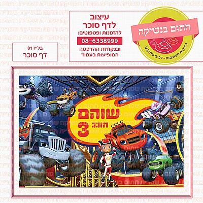 דף סוכר בלייז 01 דף סוכר בלייז 01