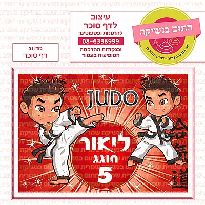 דף סוכר ג'ודו דף סוכר ג'ודו