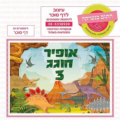דף סוכר דינוזאורים 01 דף סוכר דינוזאורים 01