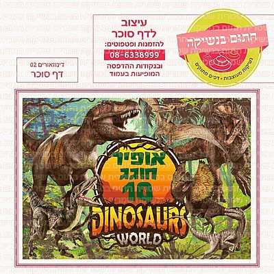 דף סוכר דינוזאורים 02 דף סוכר דינוזאורים 02