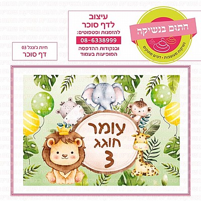 דף סוכר חיות מתוקות דף סוכר חיות מתוקות