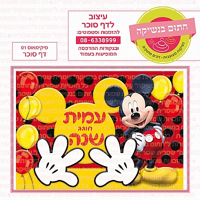 דף סוכר מיקימאוס 01 דף סוכר מיקימאוס 01