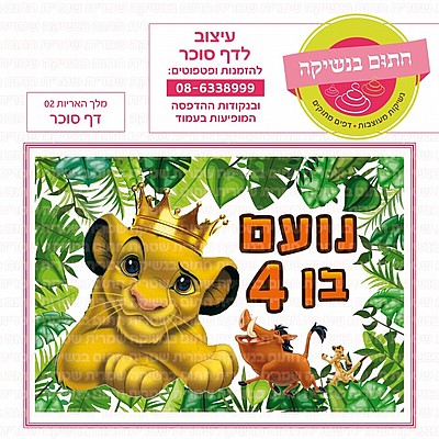 דף סוכר מלך האריות דף סוכר מלך האריות