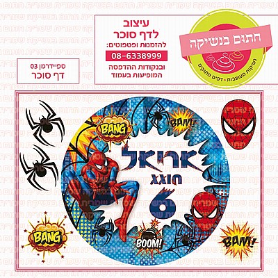 דף סוכר עיגול ספיידרמן 03 דף סוכר עיגול ספיידרמן 03
