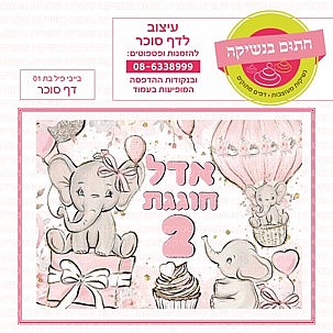 דף סוכר בייבי פיל בת 01 דף סוכר בייבי פיל בת 01