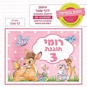 דף סוכר במבי 02 דף סוכר במבי 02