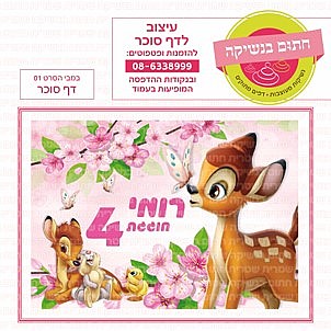 דף סוכר במבי הסרט 01 דף סוכר במבי הסרט 01