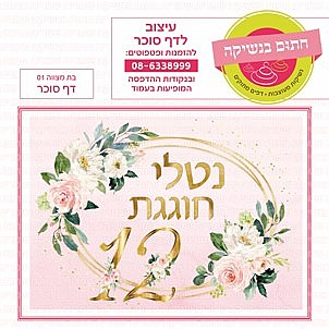 דף סוכר בת מצווה 01 דף סוכר בת מצווה 01