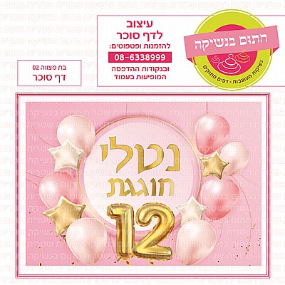 דף סוכר בת מצווה 02 דף סוכר בת מצווה 02