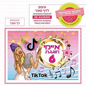 דף סוכר טיק טוק 04 דף סוכר טיק טוק 04
