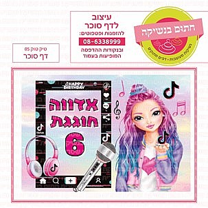 דף סוכר טיק טוק 05 דף סוכר טיק טוק 05