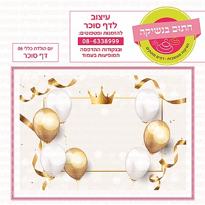 דף סוכר יומולדת כללי 06 דף סוכר יומולדת כללי 06