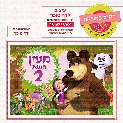 דף סוכר מאשה והדב 01 דף סוכר מאשה והדב 01
