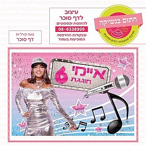 דף סוכר נועה קירל 01 דף סוכר נועה קירל 01