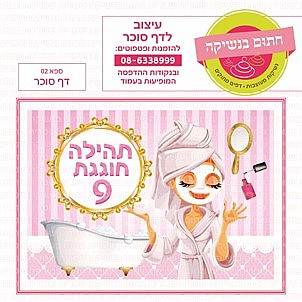 דף סוכר ספא 01 דף סוכר ספא 01