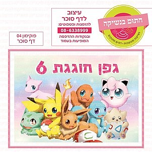 דף סוכר פוקימון 04 דף סוכר פוקימון 04