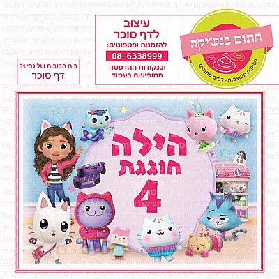 דף סוכר בית הבובות של גבי 01 דף סוכר בית הבובות של גבי 01