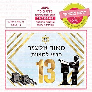 דף סוכר בר מצווה 02 דף סוכר בר מצווה 02