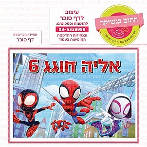 דף סוכר גיבורי על 06 דף סוכר גיבורי על 06