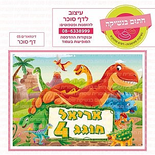 דף סוכר דינוזאורים 05 דף סוכר דינוזאורים 05