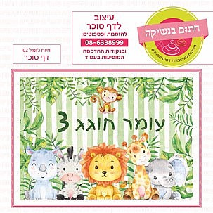 דף סוכר חיות ג'ונגל 02 דף סוכר חיות ג'ונגל 02