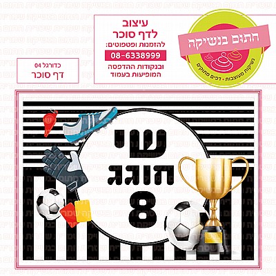 דף סוכר כדורגל 04 דף סוכר כדורגל 04
