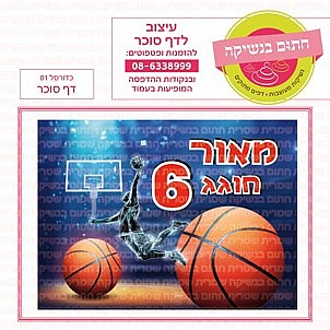 דף סוכר כדורסל 01 דף סוכר כדורסל 01