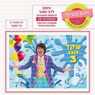 דף סוכר מיקי בייבי 01 דף סוכר מיקי בייבי 01