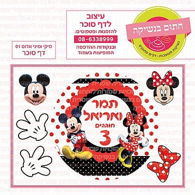 דף סוכר מיקי ומיני אדום עגול דף סוכר מיקי ומיני אדום עגול