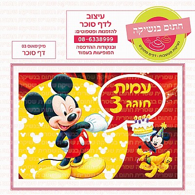 דף סוכר מיקימאוס 03 דף סוכר מיקימאוס 03