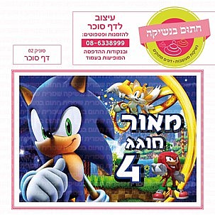 דף סוכר סוניק 02 דף סוכר סוניק 02