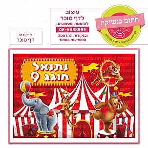 דף סוכר קרקס 01 דף סוכר קרקס 01