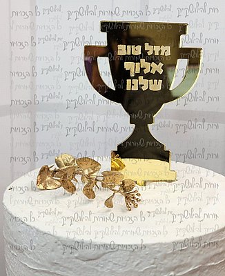 טופר לעוגה כתר מזל טוב אבא טופר לעוגה כתר מזל טוב אבא